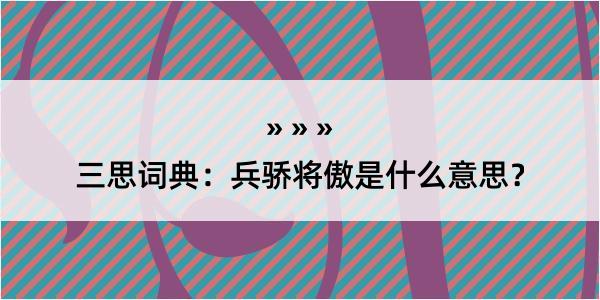 三思词典：兵骄将傲是什么意思？