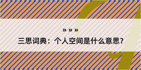 三思词典：个人空间是什么意思？