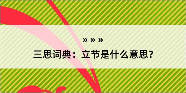 三思词典：立节是什么意思？