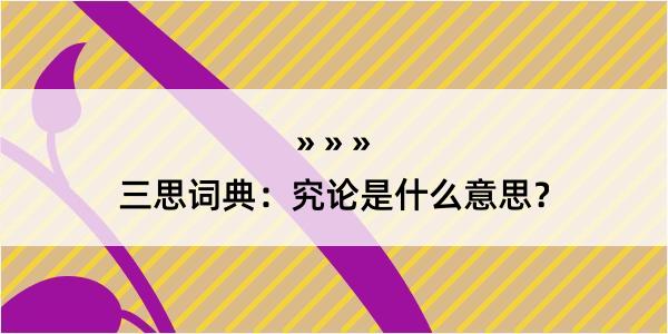 三思词典：究论是什么意思？