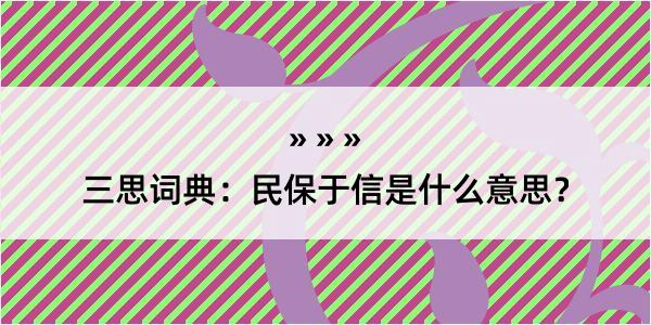 三思词典：民保于信是什么意思？