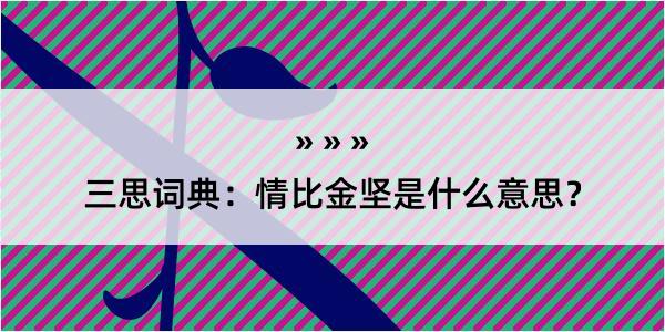 三思词典：情比金坚是什么意思？