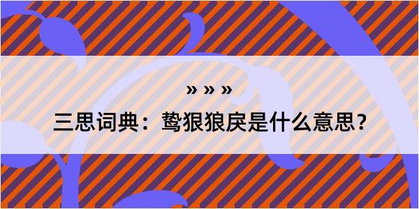 三思词典：鸷狠狼戾是什么意思？