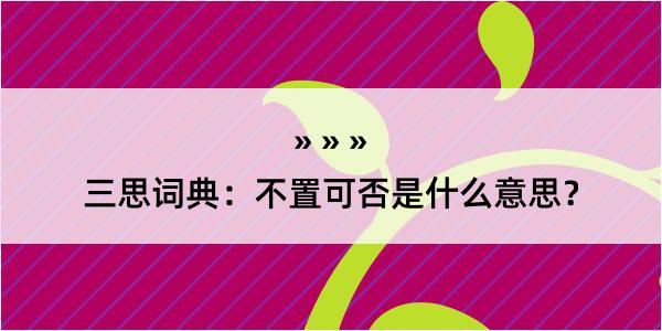 三思词典：不置可否是什么意思？