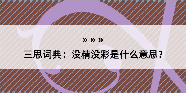 三思词典：没精没彩是什么意思？