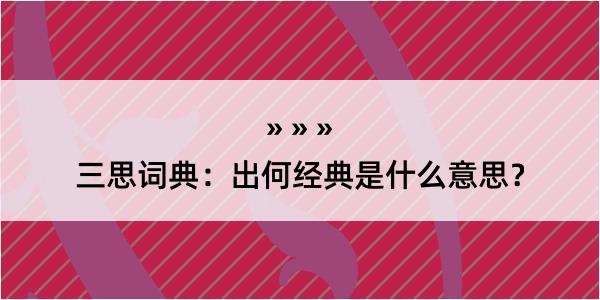 三思词典：出何经典是什么意思？