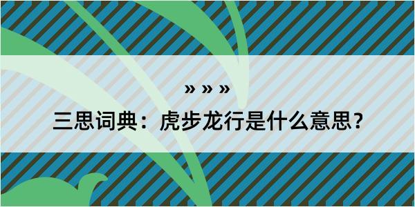 三思词典：虎步龙行是什么意思？