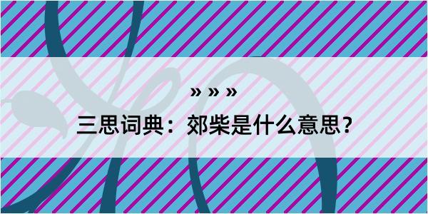 三思词典：郊柴是什么意思？