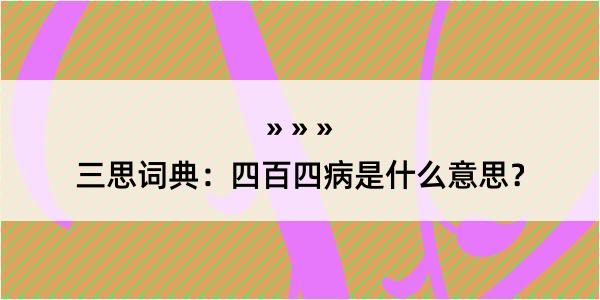 三思词典：四百四病是什么意思？