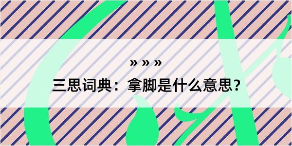 三思词典：拿脚是什么意思？