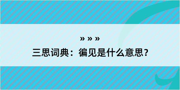 三思词典：徧见是什么意思？