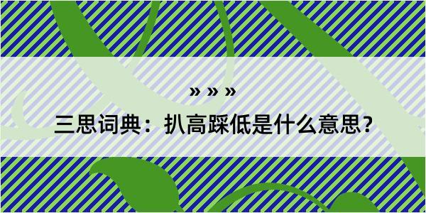 三思词典：扒高踩低是什么意思？