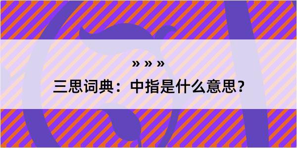 三思词典：中指是什么意思？