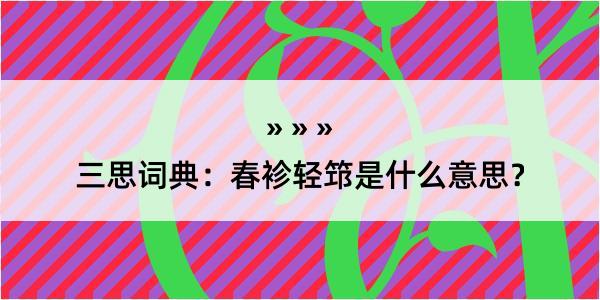 三思词典：春袗轻筇是什么意思？