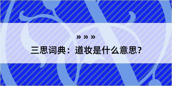 三思词典：道妆是什么意思？