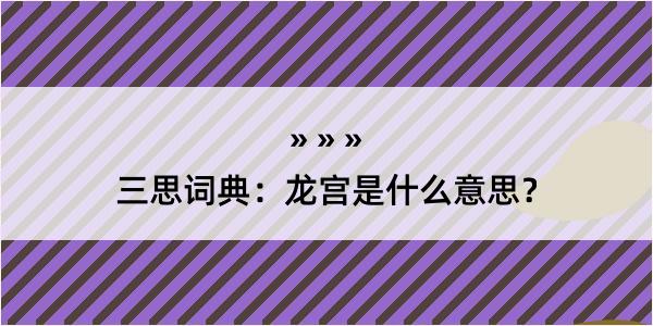 三思词典：龙宫是什么意思？