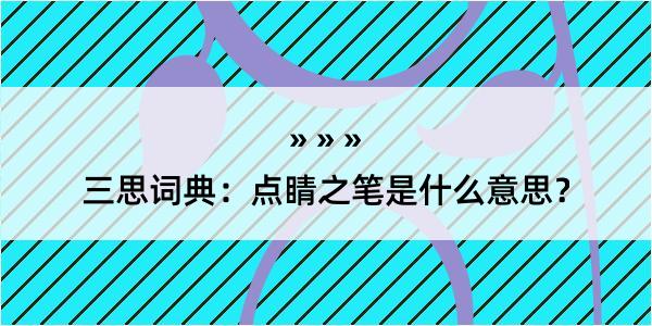 三思词典：点睛之笔是什么意思？