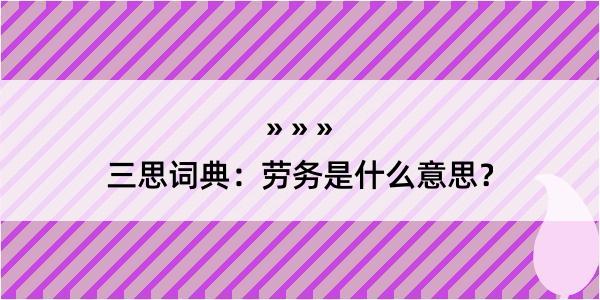 三思词典：劳务是什么意思？