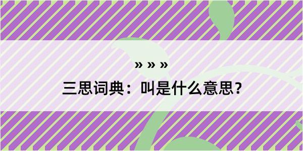 三思词典：叫是什么意思？