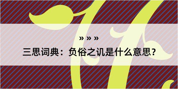 三思词典：负俗之讥是什么意思？