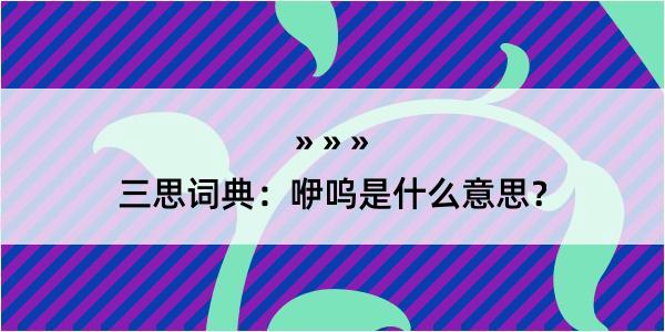 三思词典：咿呜是什么意思？