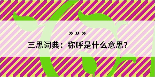 三思词典：称呼是什么意思？