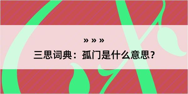 三思词典：孤门是什么意思？