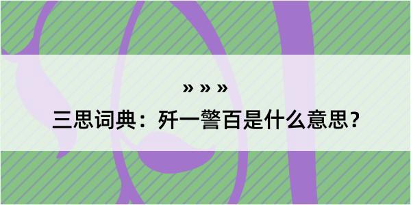 三思词典：歼一警百是什么意思？