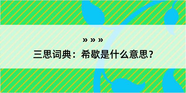 三思词典：希歇是什么意思？