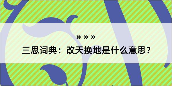 三思词典：改天换地是什么意思？