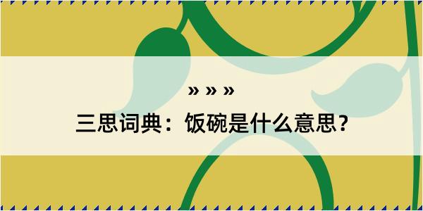 三思词典：饭碗是什么意思？