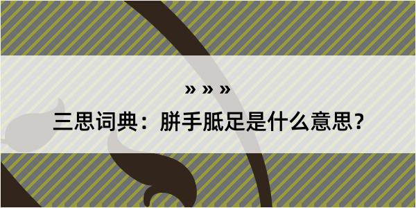 三思词典：胼手胝足是什么意思？