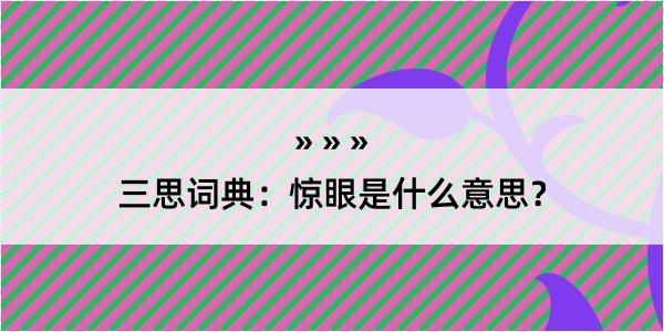 三思词典：惊眼是什么意思？