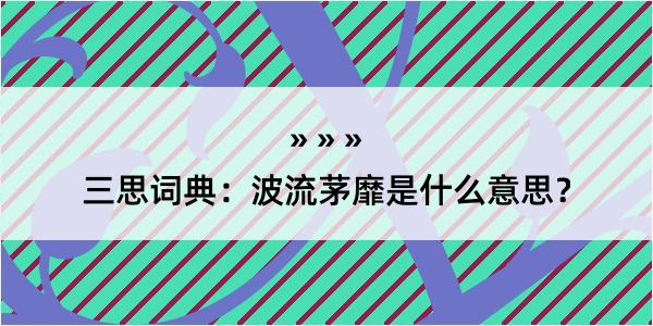 三思词典：波流茅靡是什么意思？