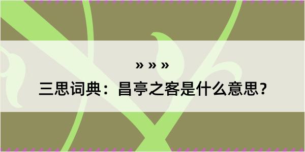 三思词典：昌亭之客是什么意思？