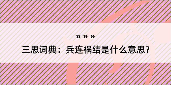 三思词典：兵连祸结是什么意思？