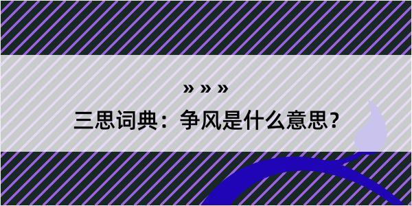 三思词典：争风是什么意思？