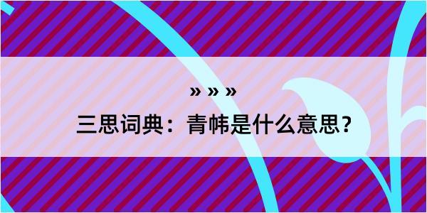 三思词典：青帏是什么意思？