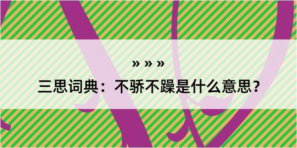 三思词典：不骄不躁是什么意思？