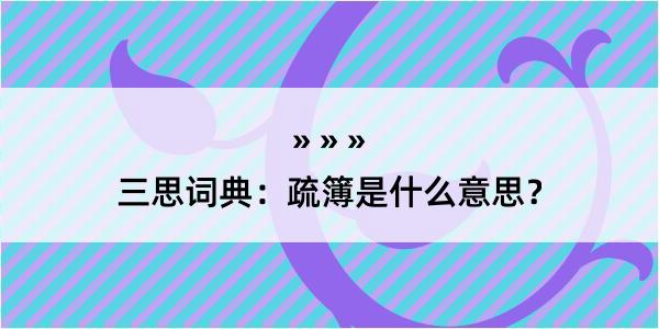 三思词典：疏簿是什么意思？