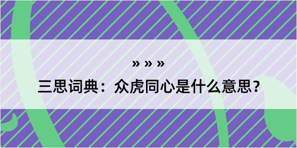 三思词典：众虎同心是什么意思？