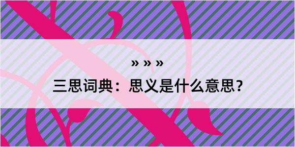 三思词典：思义是什么意思？