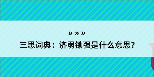 三思词典：济弱锄强是什么意思？