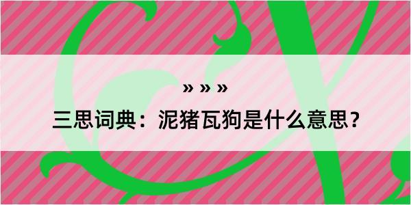 三思词典：泥猪瓦狗是什么意思？