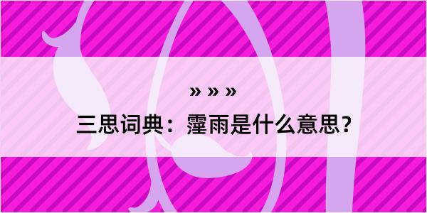 三思词典：霪雨是什么意思？