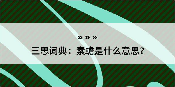 三思词典：素蟾是什么意思？