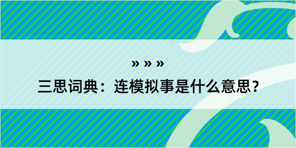 三思词典：连模拟事是什么意思？