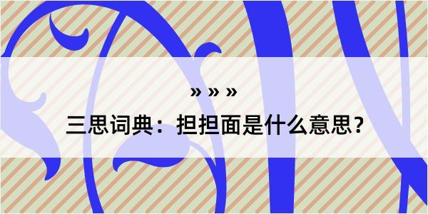 三思词典：担担面是什么意思？