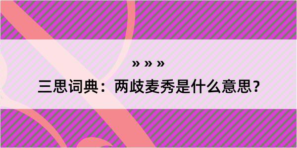 三思词典：两歧麦秀是什么意思？