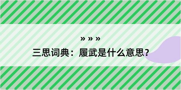 三思词典：履武是什么意思？